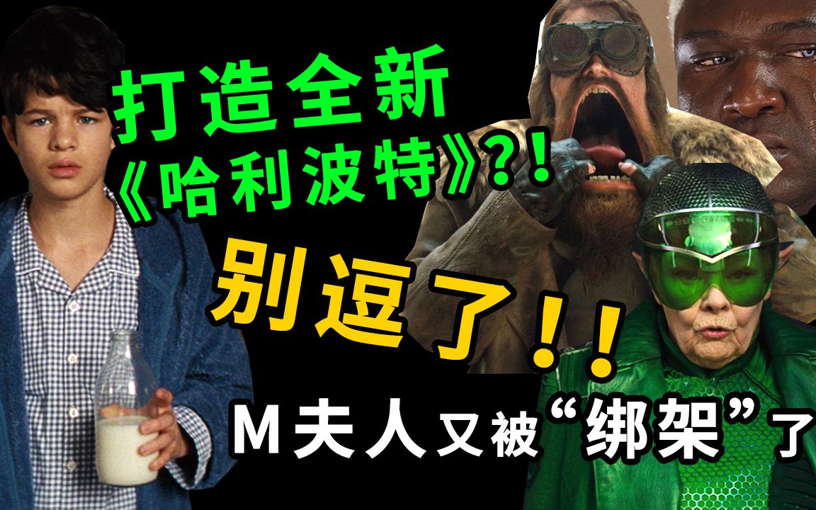 这部电影想打造迪士尼版《哈利波特》？！别逗了！预定年度第一烂片！M夫人继《猫》后又被&ldquo;绑架&rdquo;