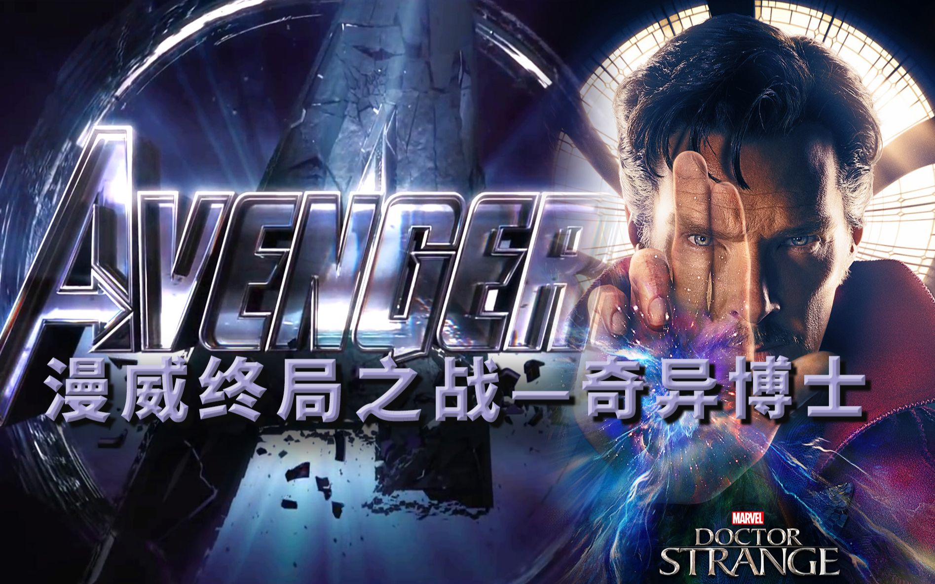 原来《奇异博士》某段对话，居然透露了《复联4》谁能活下漫威终局之战系列14