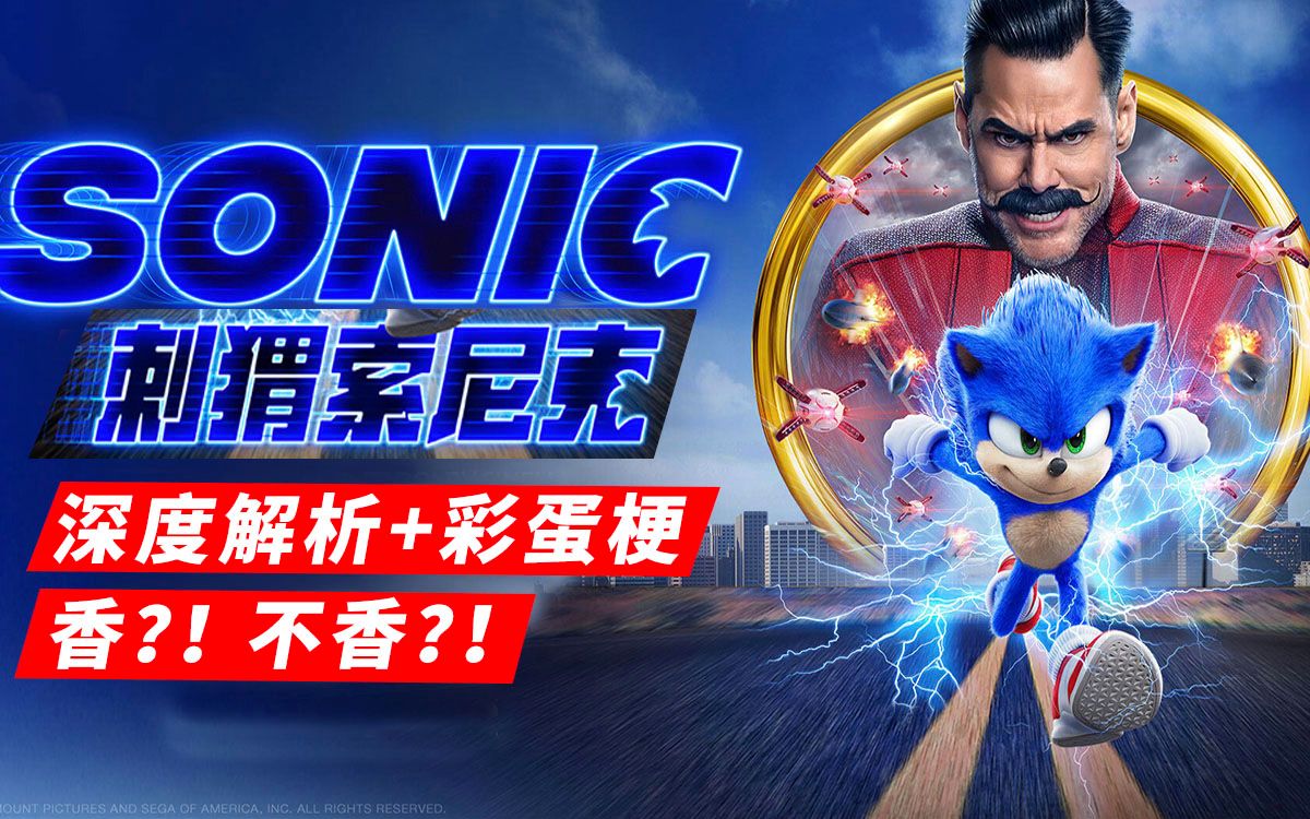 游戏改编《刺猬索尼克》深度解析彩蛋梗介绍，票房很好但它香不香？！