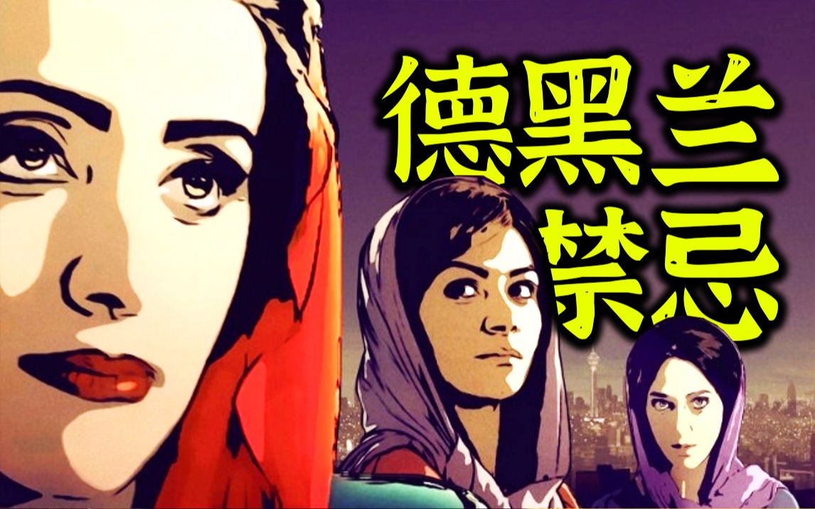 伊朗动画《德黑兰禁忌》母亲跟司机做皮肉生意，儿子就在车后座&hellip;