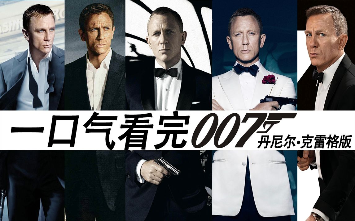一口气看完007系列丹尼尔&middot;克雷格，无缝连接新作《无暇赴死》！