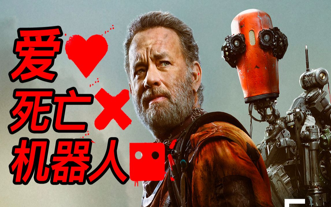 世界末日机器人仅用4天活出人类情感！柔情版&ldquo;爱死机&rdquo;《芬奇》看到最后热泪盈眶！
