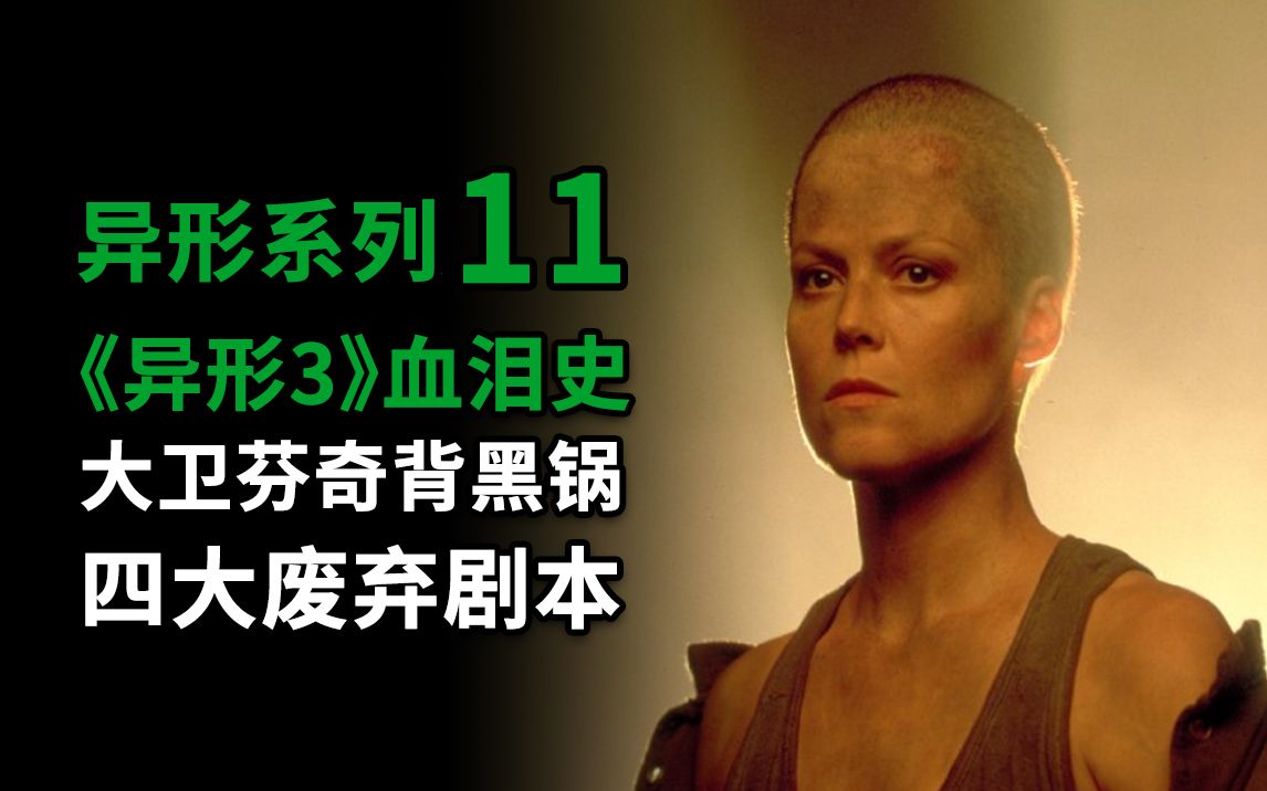 【大聪】异形系列第11期，《异形3》&ldquo;血泪史&rdquo;，导演大卫芬奇背黑锅，四大废弃剧本全解析！