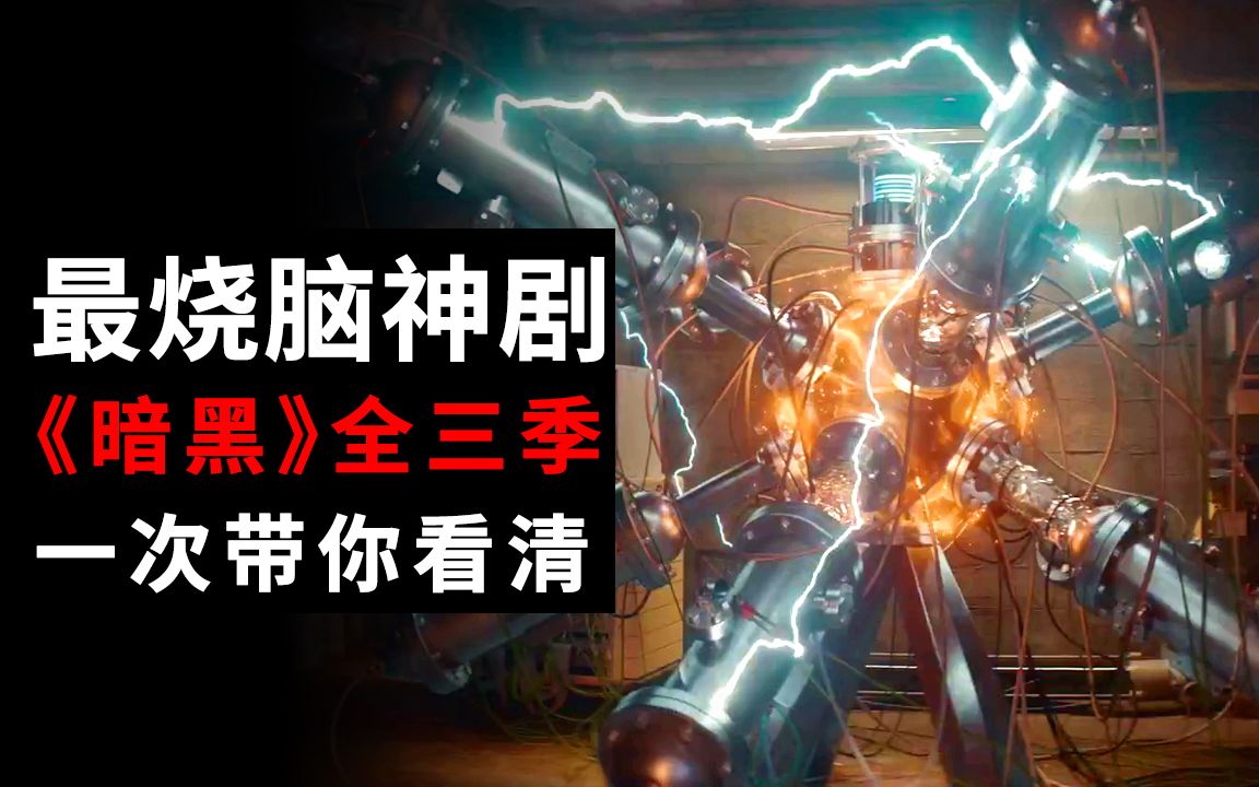 【大聪】史上最烧脑科幻剧《暗黑》全三季一次能带你清晰看懂！小镇十多人互相穿越被时间循环诅咒，结局破解只需一句话！？