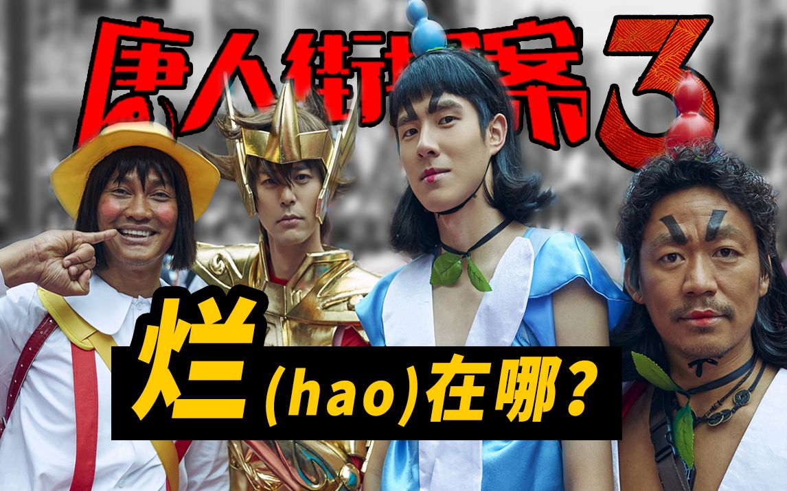 【大聪】《唐人街探案3》对不起多等一年的影迷呀！看得要人格分裂了！深度解析烂在哪好在哪？