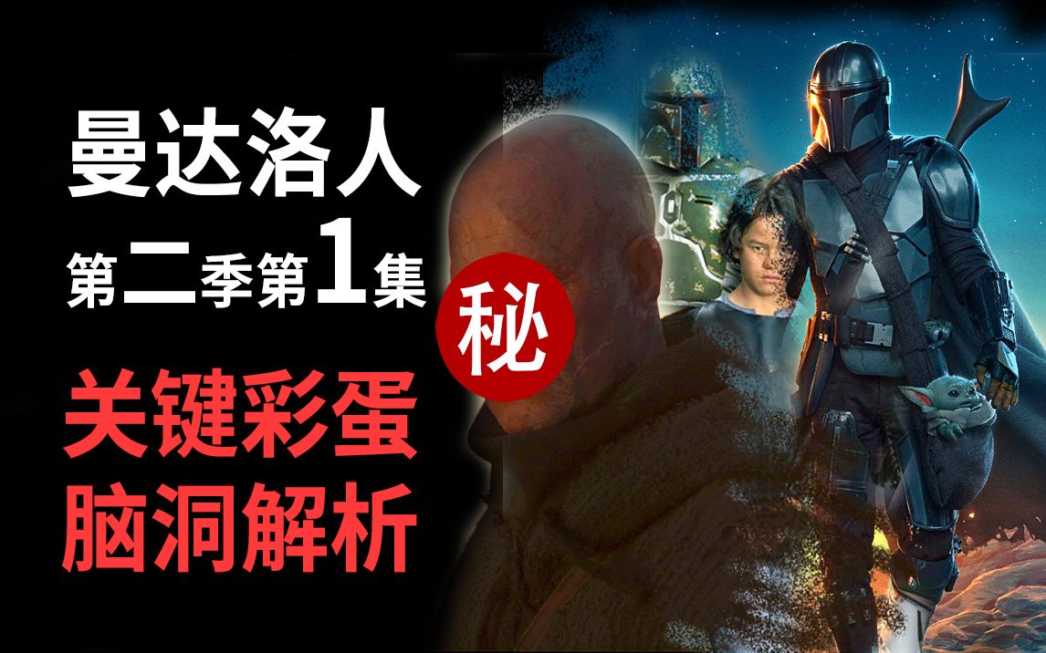 【大聪】《曼达洛人》第二季第1集关键彩蛋脑洞解析！结尾惊爆重要人物！