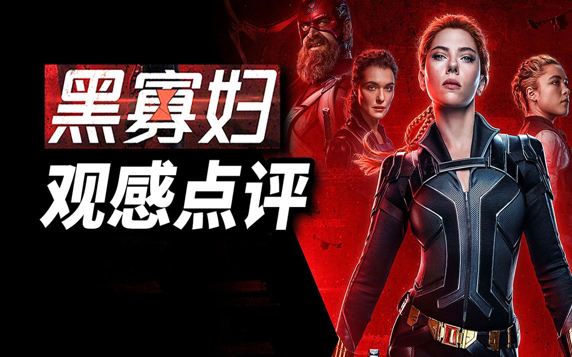 【大聪】《黑寡妇》无剧透观感点评！漫威为什么要拍一位已经离去的寡姐？！