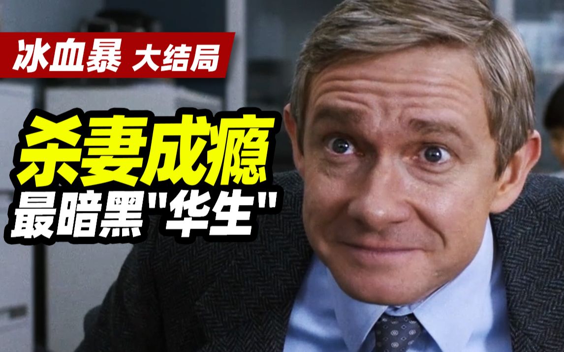 【扁豆】大结局！害死两任妻子，最暗黑&ldquo;华生&rdquo;自食其果《冰血暴》