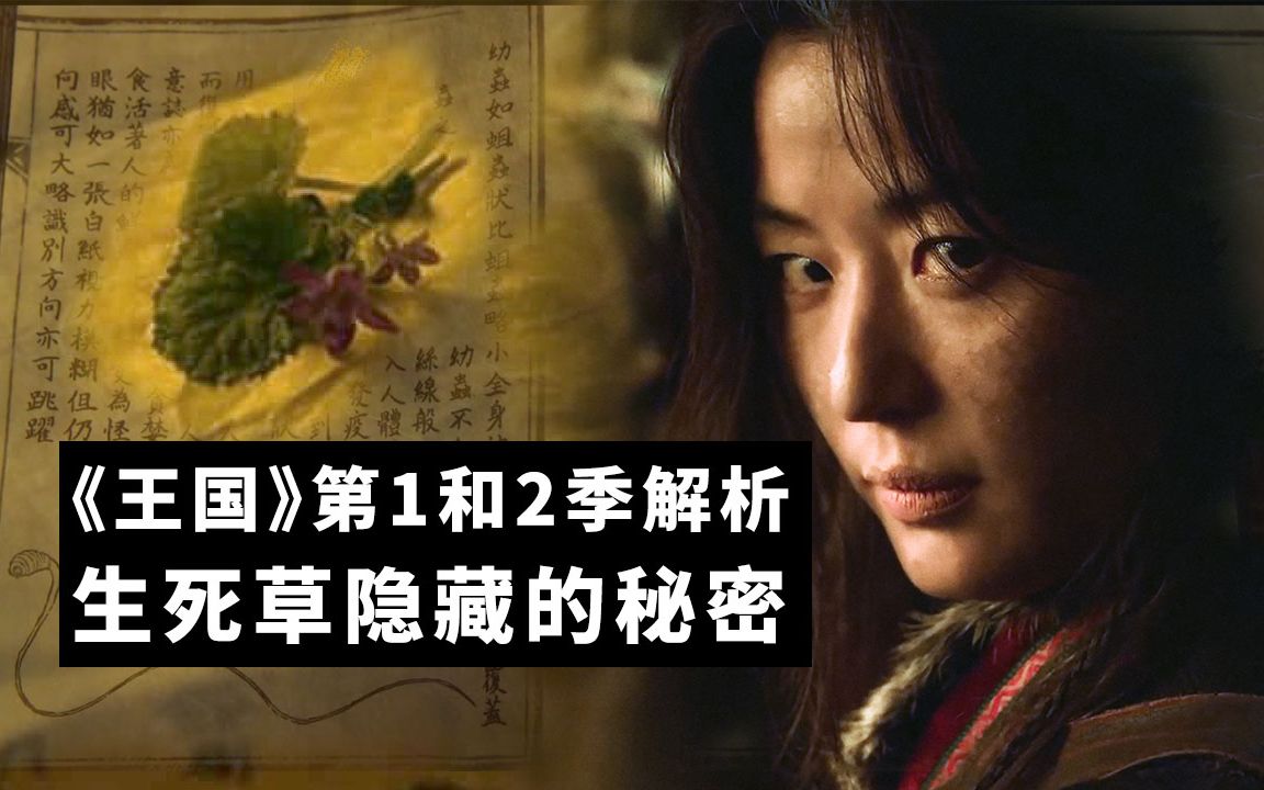 《王国》全2季回顾解析，生死草隐藏哪些重大秘密！