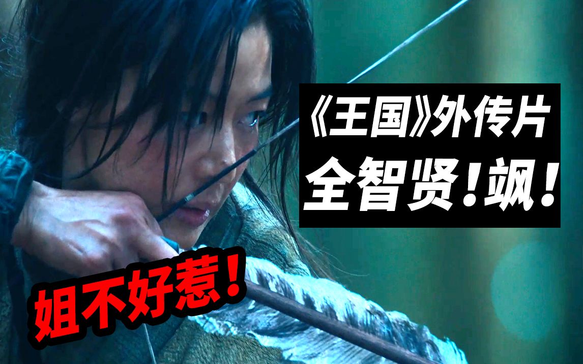 《王国北方的阿信》脑洞第三季！影评片尾解析！全智贤：姐不好惹！