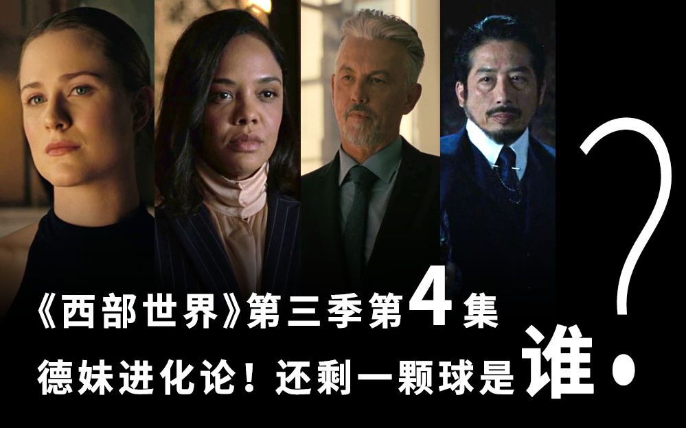 《西部世界》第三季第4集解析，德妹进化论！还剩一颗心智球是谁