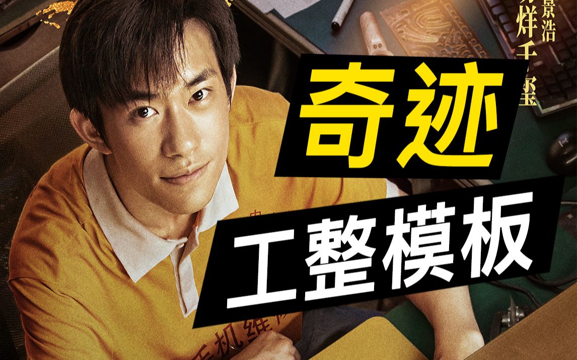 《奇迹&middot;笨小孩》工整模板，优缺点评，和《我不是药神》比呢？