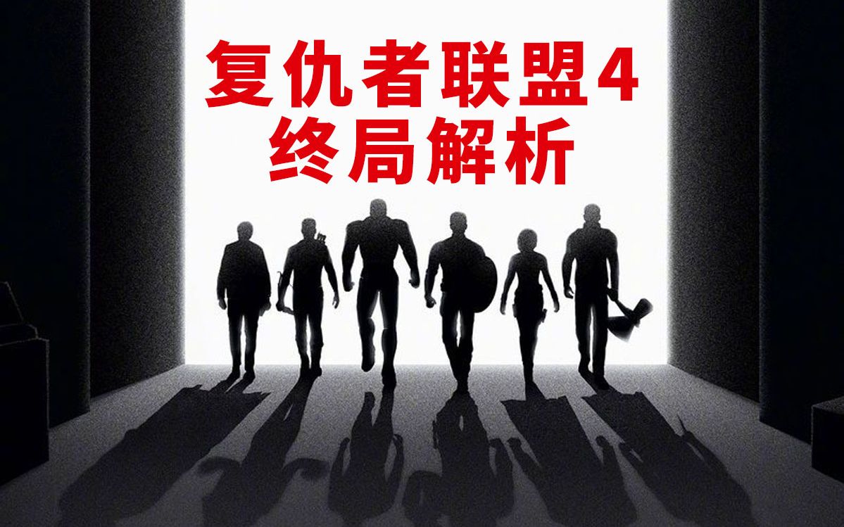 《复仇者联盟4》终局解析，谜团彩蛋全为你盘点清楚漫威终局系列22