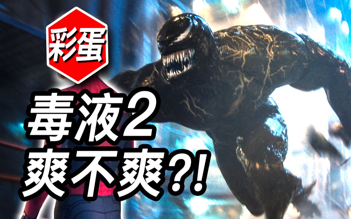 《毒液2》无剧透点评核爆级彩蛋解析！要不要玩这么大！