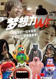 我们&middot;梦想力