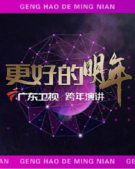 广东卫视2022&ldquo;更好的明年&rdquo;跨年演讲