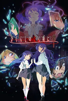 寒蝉鸣泣之时&middot;业