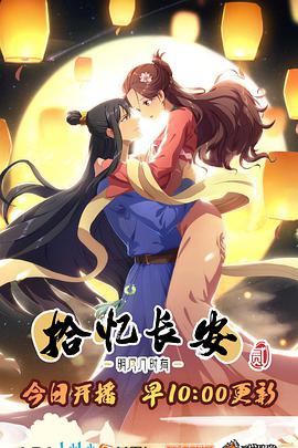 拾忆长安&middot;明月几时有第2季