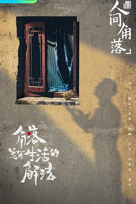 奇遇&middot;人间角落