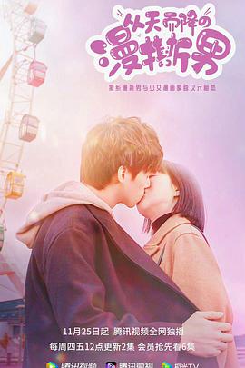 从天而降的&ldquo;漫撕男&rdquo;