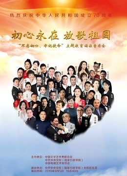 初心永在放歌祖国&mdash;&mdash;&ldquo;不忘初心、牢记使命&rdquo;主题教育诵读音乐会