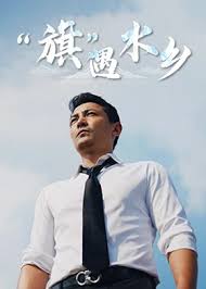 &ldquo;旗&rdquo;遇水乡