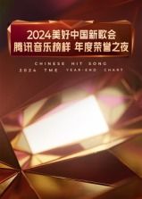 2024美好中国新歌会&middot;腾讯音乐榜样年度荣誉之夜