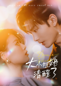 大小姐她清醒了