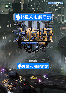 大侦探&middot;拾光季