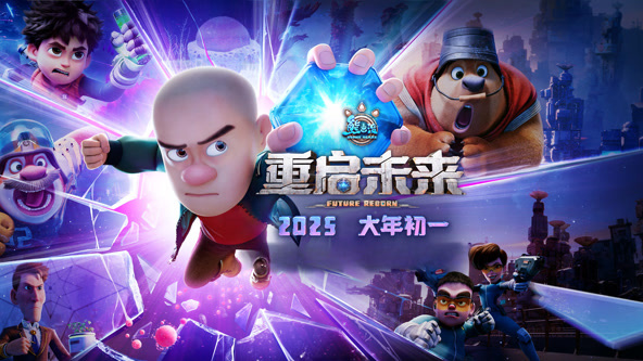 熊出没&middot;重启未来