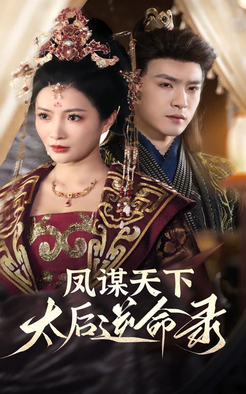 凤谋天下，太后逆命录
