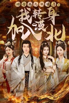 功劳太大被猜忌，我转身加入漠北