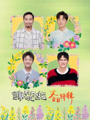 绷不住了啦&middot;春日特辑