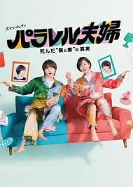 平行夫妇死去的&ldquo;我和妻子&rdquo;的真相