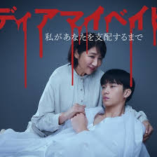 我亲爱的宝贝～直到我支配你～