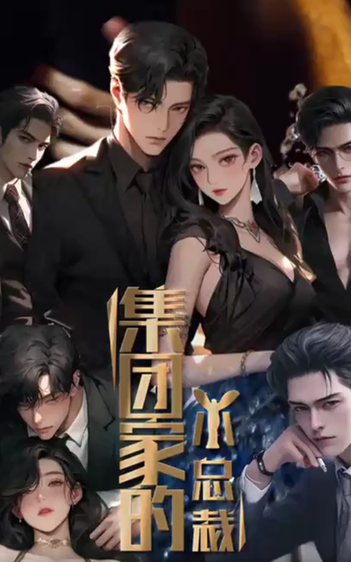 集团家的小总裁