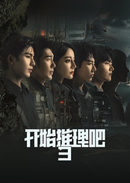 开始推理吧第三季