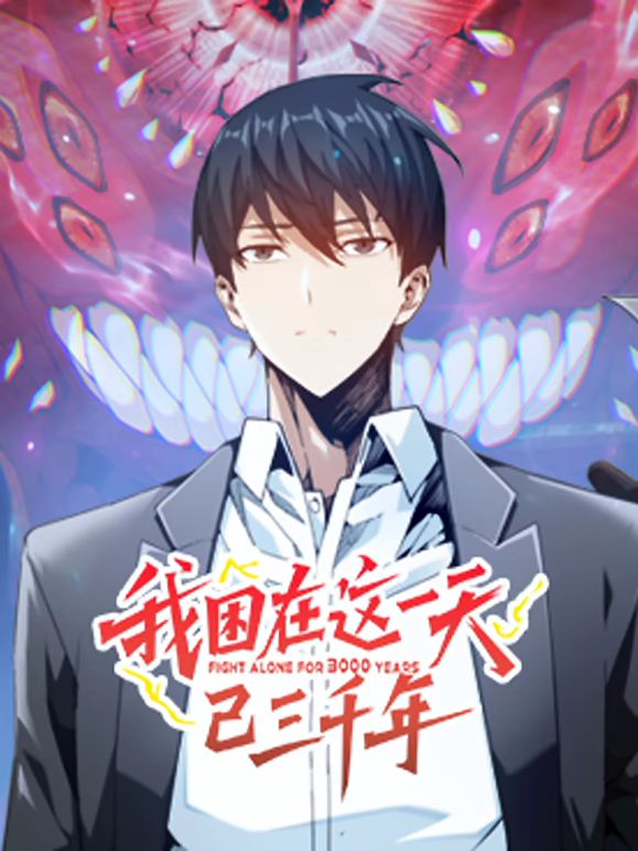 我困在这一天已三千年动态漫画