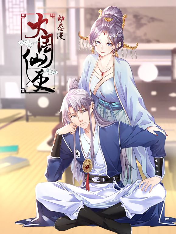 大周仙吏动态漫画