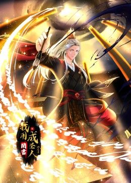 我用闲书成圣人动态漫画