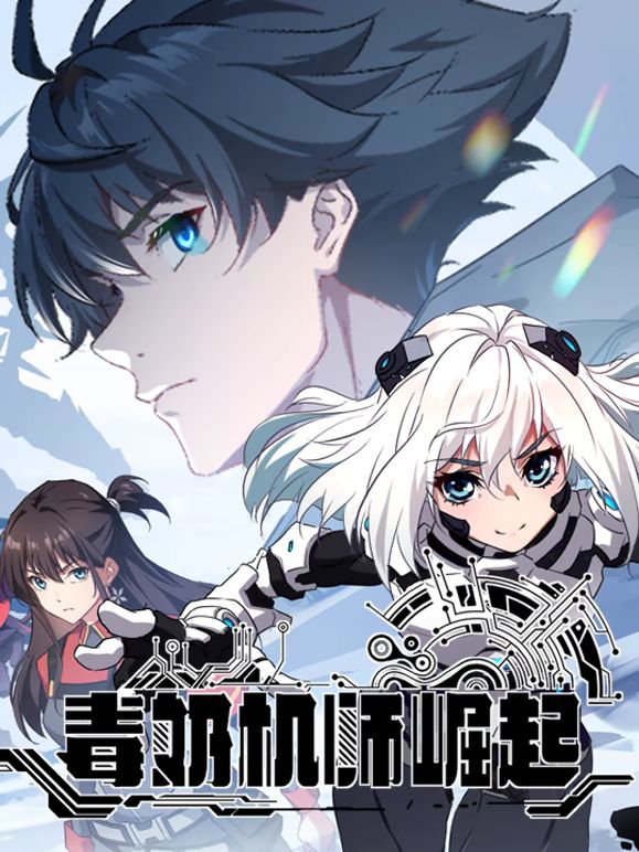 毒奶机师崛起动态漫画