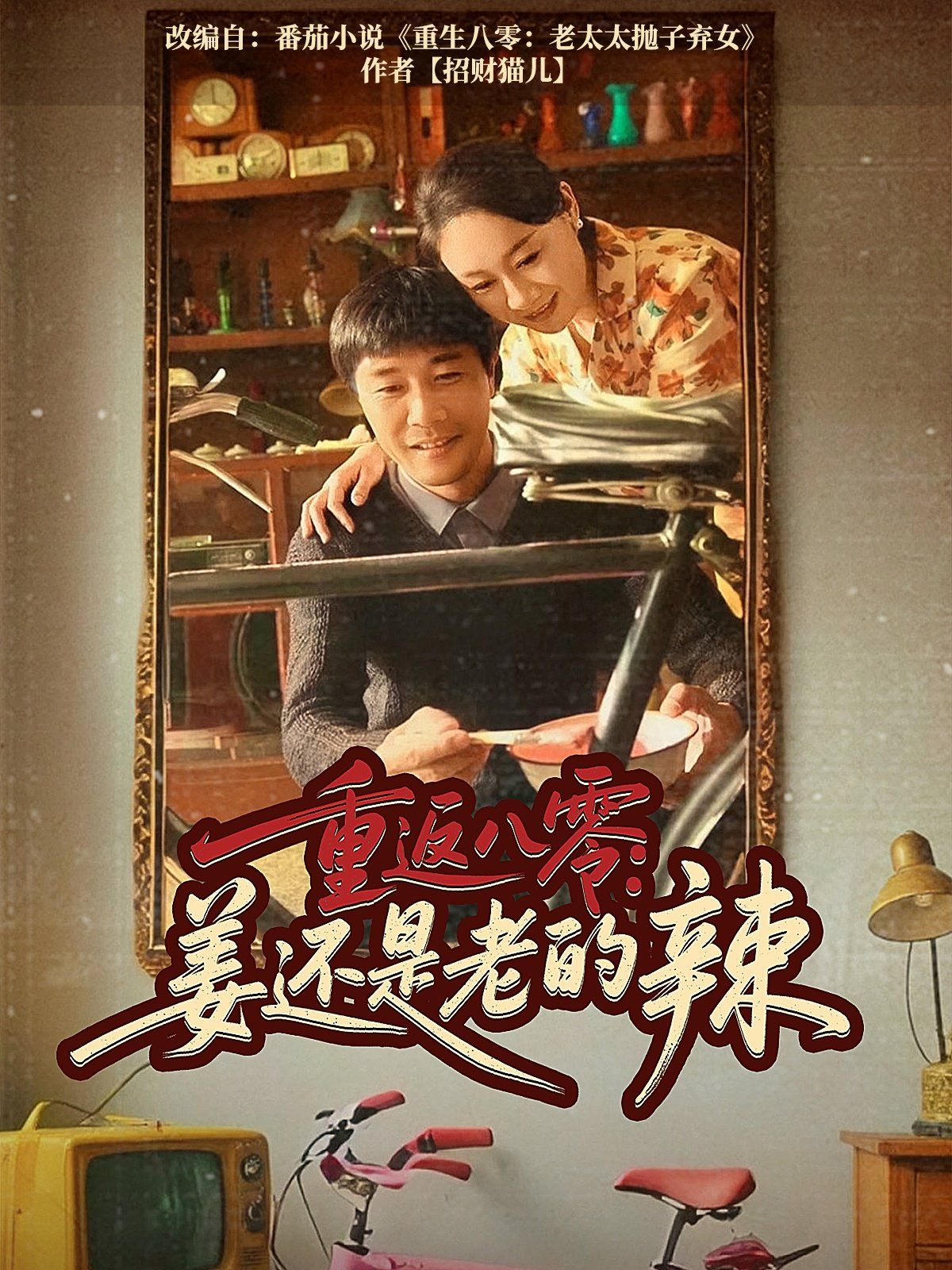 重返八零姜还是老的辣