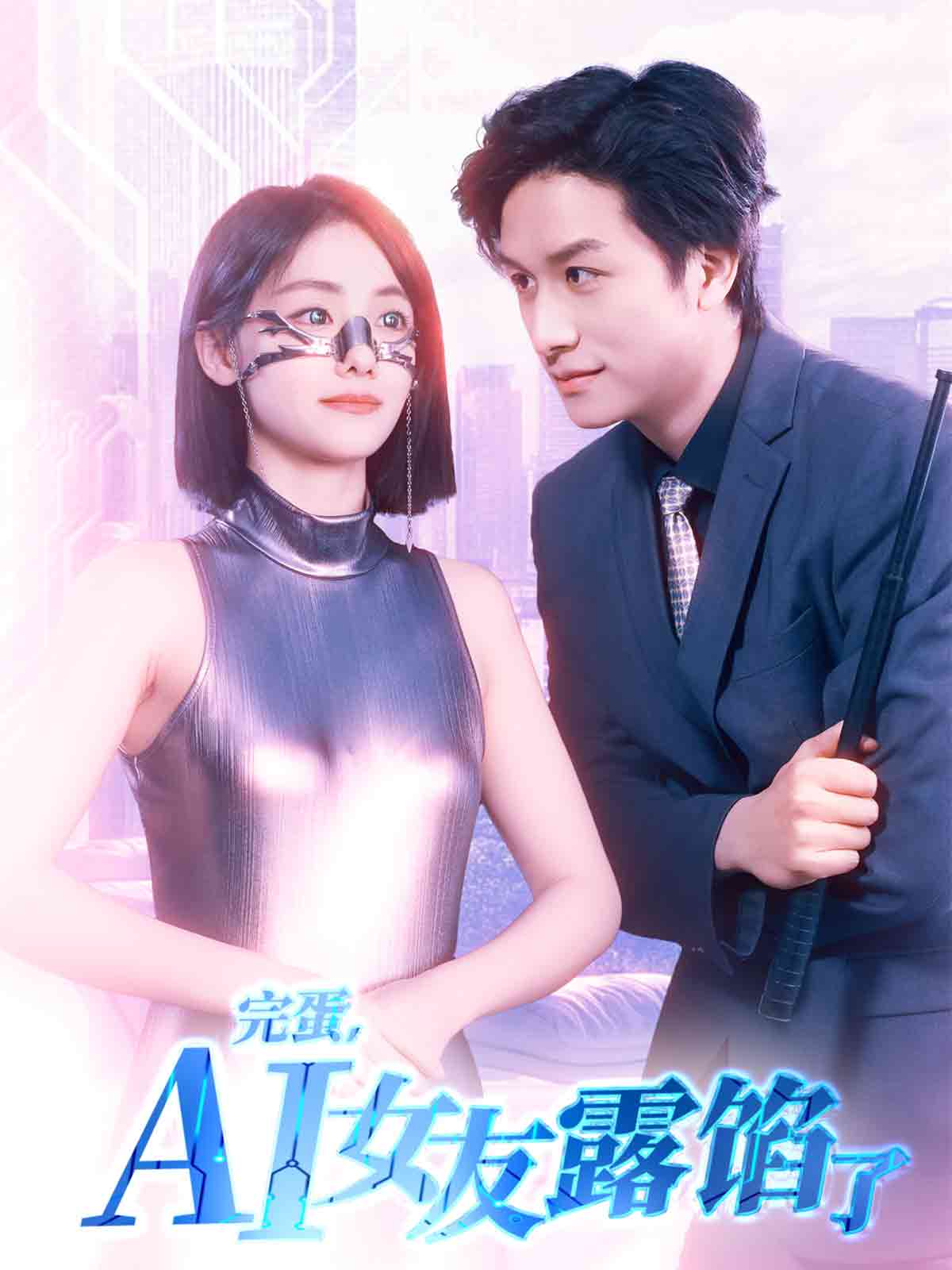 完蛋，AI女友露馅了