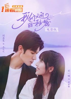 我们之间的秘密电影版