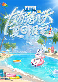 友有游几天&middot;夏日限定
