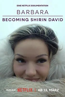 真我蜕变：从芭芭拉到希琳&middot;戴维