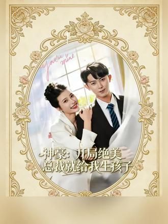 神豪：开局绝美总裁就给我生孩子