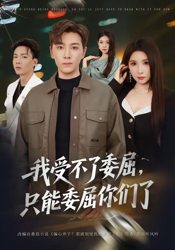 我受不了委屈只能委屈你们了