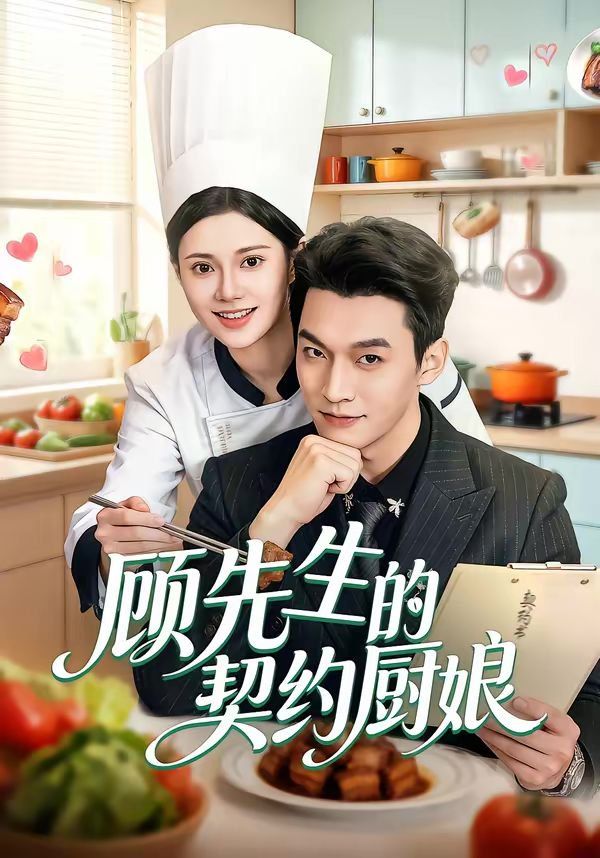 顾先生的契约厨娘