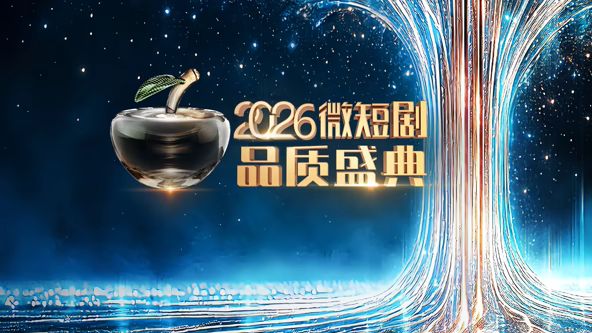 2026微短剧品质盛典